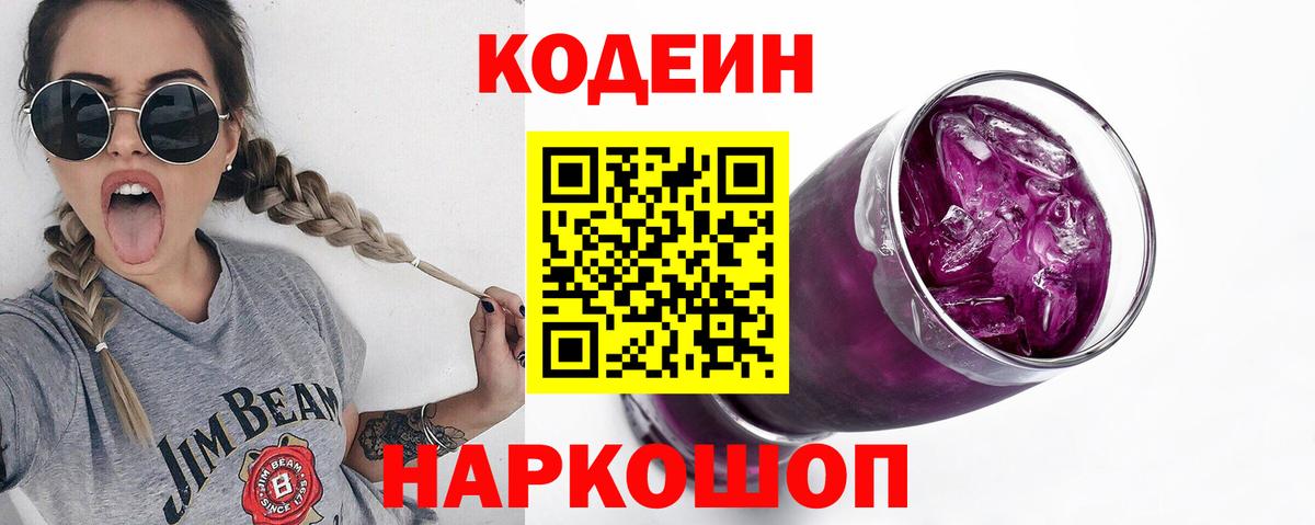 Кодеин Purple Drank Новочебоксарск