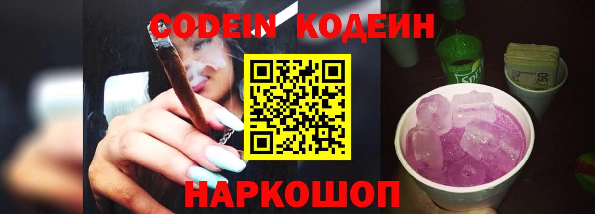 Кодеин Purple Drank  Вход с VPN  Новочебоксарск  Codein Purple Drank 